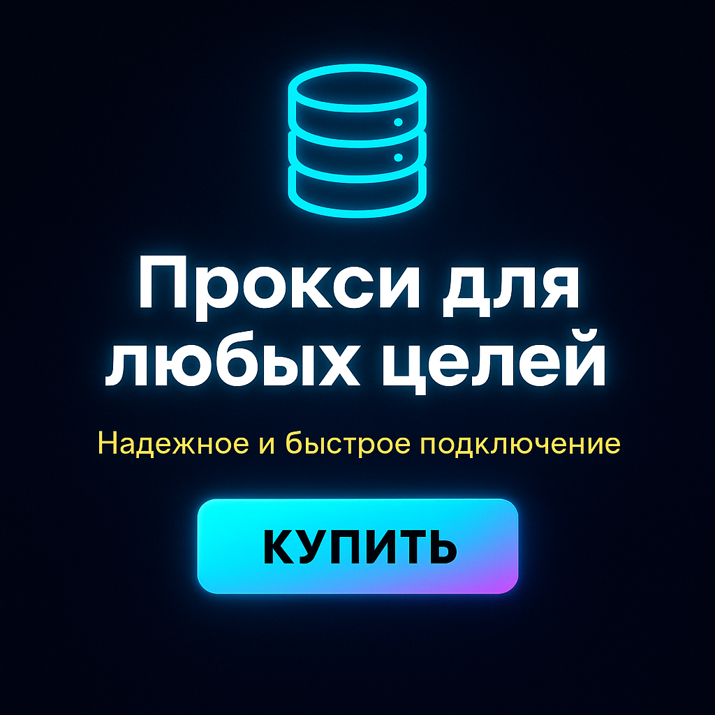 Прокси для интернет-маркетинга